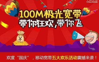 浙江移动宽带国庆节活动套餐介绍
