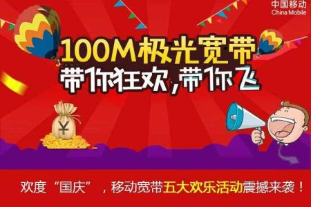 浙江移动宽带国庆节活动套餐介绍