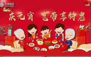 浙江移动宽带元宵节活动套餐介绍