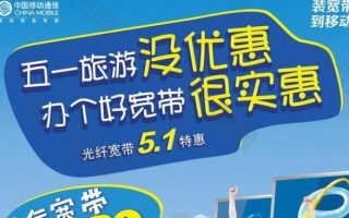 浙江移动宽带五一劳动节优惠活动