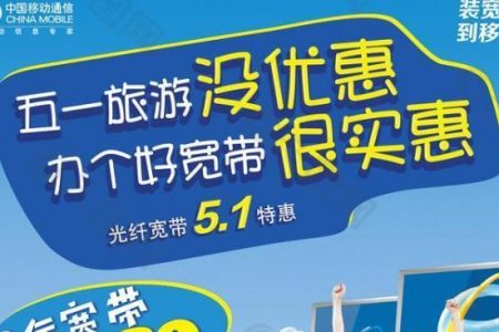 浙江移动宽带五一劳动节优惠活动
