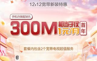 浙江移动宽带双十一双12优惠活动