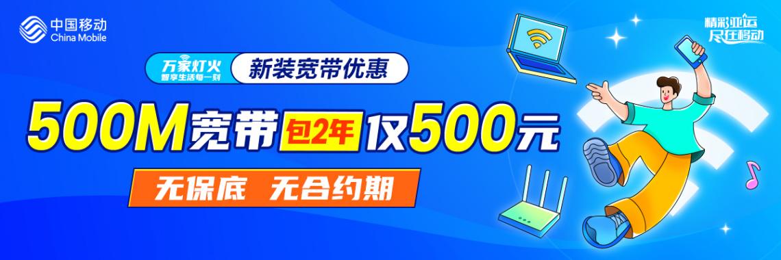 浙江移动宽带全省优惠活动：500M宽带300元包1年，500元包2年，调测费50元。