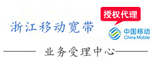 浙江移动宽带受理中心